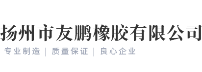 揚(yáng)州市友鵬橡膠有限公司